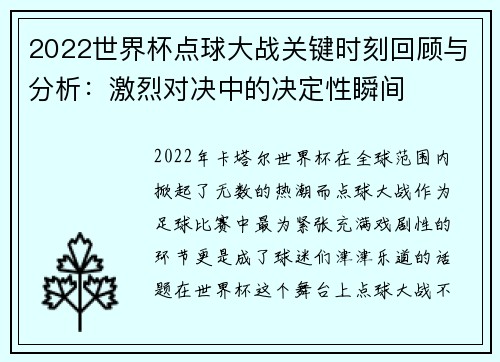 2022世界杯点球大战关键时刻回顾与分析：激烈对决中的决定性瞬间