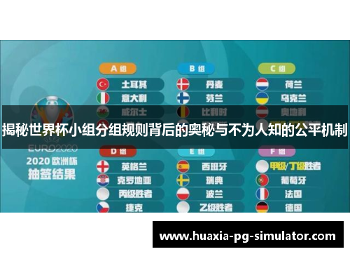 揭秘世界杯小组分组规则背后的奥秘与不为人知的公平机制
