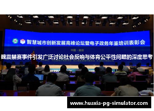 魏震禁赛事件引发广泛讨论社会反响与体育公平性问题的深度思考