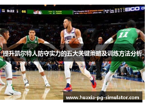 提升凯尔特人防守实力的五大关键策略及训练方法分析