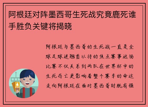 阿根廷对阵墨西哥生死战究竟鹿死谁手胜负关键将揭晓