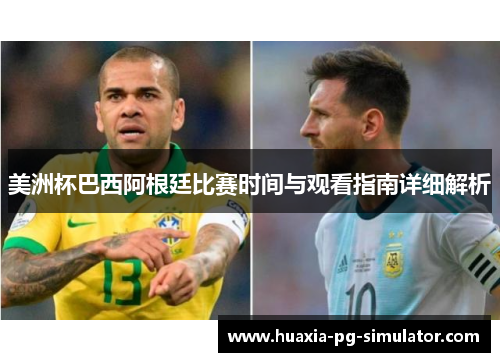 美洲杯巴西阿根廷比赛时间与观看指南详细解析