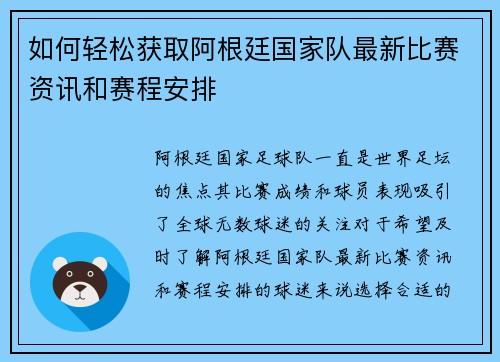 如何轻松获取阿根廷国家队最新比赛资讯和赛程安排