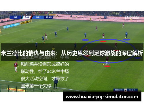 米兰德比的情仇与由来：从历史恩怨到足球激战的深层解析