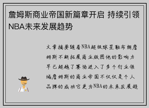 詹姆斯商业帝国新篇章开启 持续引领NBA未来发展趋势
