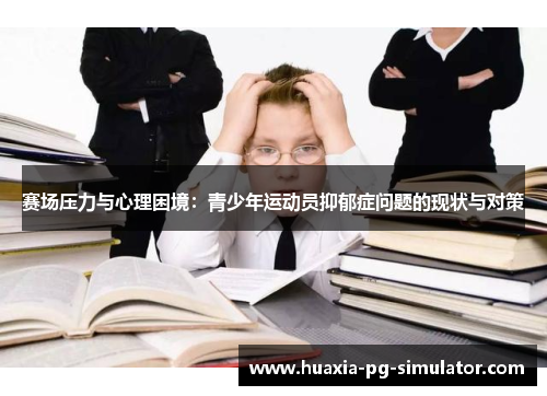 赛场压力与心理困境:青少年运动员抑郁症问题的现状与对策