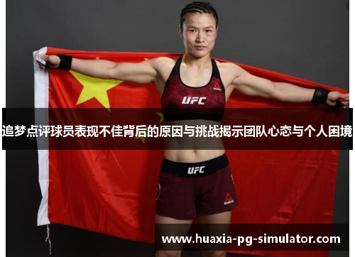 追梦点评球员表现不佳背后的原因与挑战揭示团队心态与个人困境