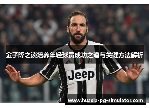 金子隆之谈培养年轻球员成功之道与关键方法解析 金子隆之谈培养年轻球员成功之道与关键方法解析
