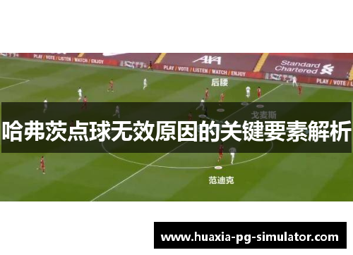 哈弗茨点球无效原因的关键要素解析