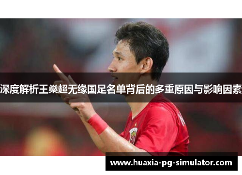 深度解析王燊超无缘国足名单背后的多重原因与影响因素