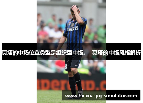 莫塔的中场位置类型是组织型中场。  莫塔的中场风格解析