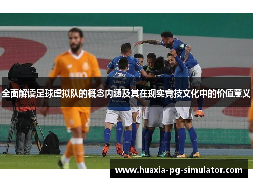 全面解读足球虚拟队的概念内涵及其在现实竞技文化中的价值意义 全面解读足球虚拟队的概念内涵及其在现实竞技文化中的价值意义