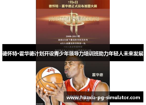 德怀特·霍华德计划开设青少年领导力培训班助力年轻人未来发展