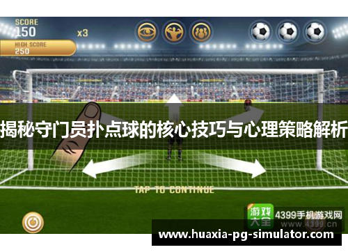 揭秘守门员扑点球的核心技巧与心理策略解析 揭秘守门员扑点球的核心技巧与心理策略解析