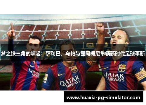 梦之铁三角的崛起：萨利巴、乌帕与楚阿梅尼带领新时代足球革新