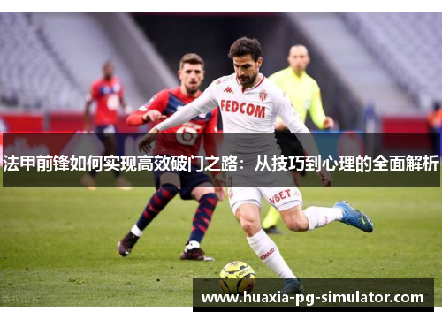 法甲前锋如何实现高效破门之路：从技巧到心理的全面解析