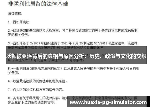 沃顿被驱逐背后的真相与原因分析：历史、政治与文化的交织
