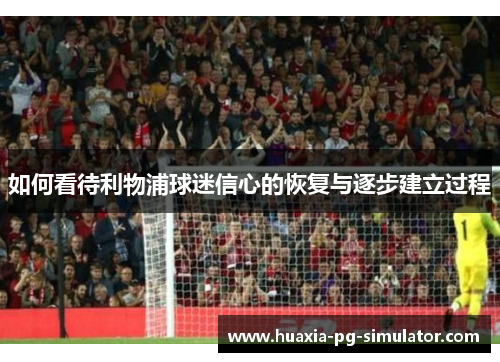 如何看待利物浦球迷信心的恢复与逐步建立过程