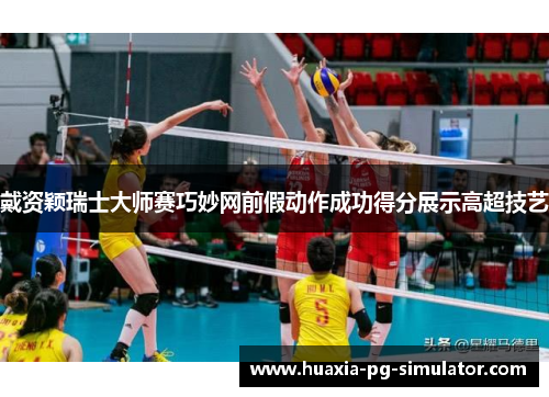 戴资颖瑞士大师赛巧妙网前假动作成功得分展示高超技艺