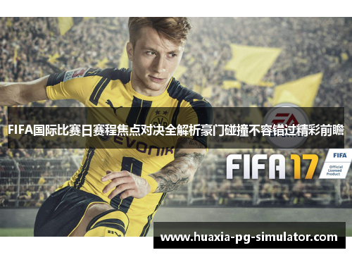 FIFA国际比赛日赛程焦点对决全解析豪门碰撞不容错过精彩前瞻