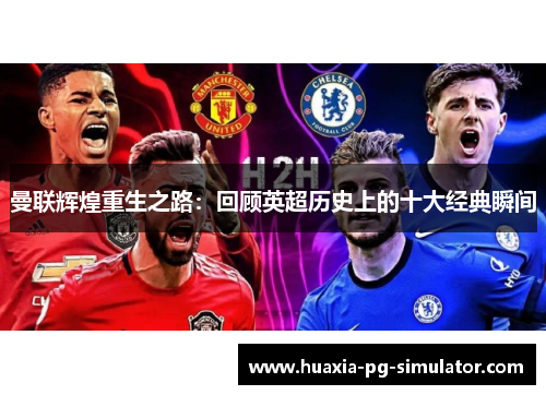 曼联辉煌重生之路：回顾英超历史上的十大经典瞬间
