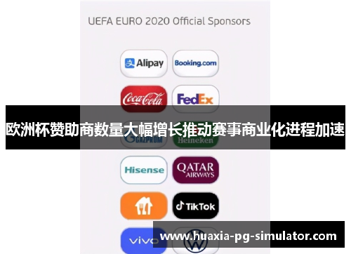 欧洲杯赞助商数量大幅增长推动赛事商业化进程加速 欧洲杯赞助商数量大幅增长推动赛事商业化进程加速