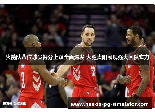 火箭队八位球员得分上双全面爆发 大胜太阳展现强大团队实力