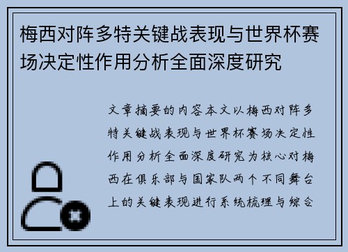 梅西对阵多特关键战表现与世界杯赛场决定性作用分析全面深度研究