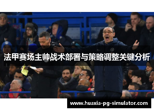 法甲赛场主帅战术部署与策略调整关键分析 法甲赛场主帅战术部署与策略调整关键分析