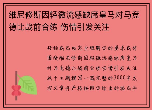维尼修斯因轻微流感缺席皇马对马竞德比战前合练 伤情引发关注