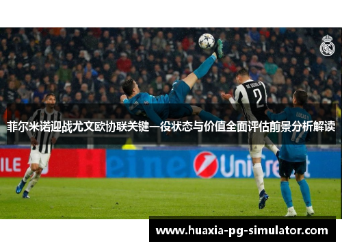 菲尔米诺迎战尤文欧协联关键一役状态与价值全面评估前景分析解读