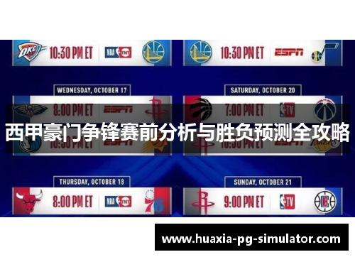 西甲豪门争锋赛前分析与胜负预测全攻略