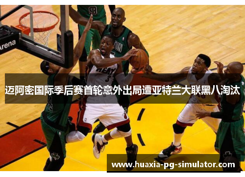 迈阿密国际季后赛首轮意外出局遭亚特兰大联黑八淘汰