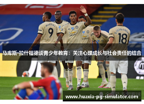 马库斯·拉什福德谈青少年教育：关注心理成长与社会责任的结合