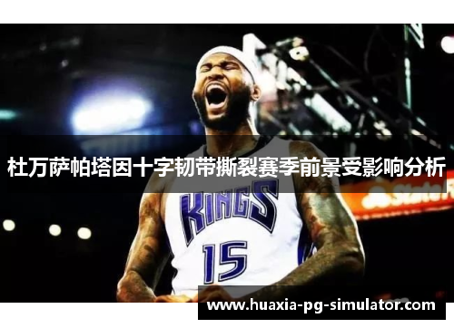 杜万萨帕塔因十字韧带撕裂赛季前景受影响分析 杜万萨帕塔因十字韧带撕裂赛季前景受影响分析