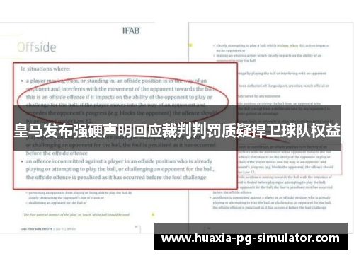 皇马发布强硬声明回应裁判判罚质疑捍卫球队权益 皇马发布强硬声明回应裁判判罚质疑捍卫球队权益