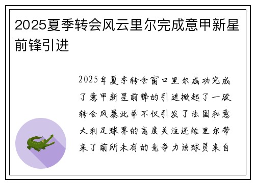 2025夏季转会风云里尔完成意甲新星前锋引进 2025夏季转会风云里尔完成意甲新星前锋引进