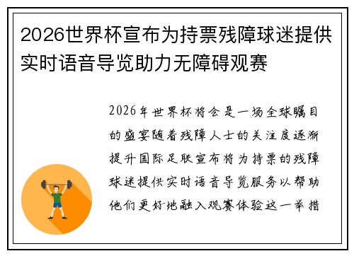 2026世界杯宣布为持票残障球迷提供实时语音导览助力无障碍观赛 2026世界杯宣布为持票残障球迷提供实时语音导览助力无障碍观赛
