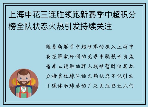 上海申花三连胜领跑新赛季中超积分榜全队状态火热引发持续关注