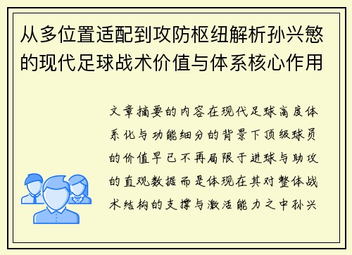 从多位置适配到攻防枢纽解析孙兴慜的现代足球战术价值与体系核心作用