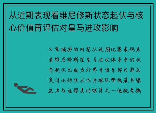从近期表现看维尼修斯状态起伏与核心价值再评估对皇马进攻影响