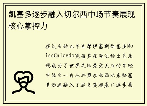 凯塞多逐步融入切尔西中场节奏展现核心掌控力