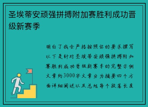 圣埃蒂安顽强拼搏附加赛胜利成功晋级新赛季