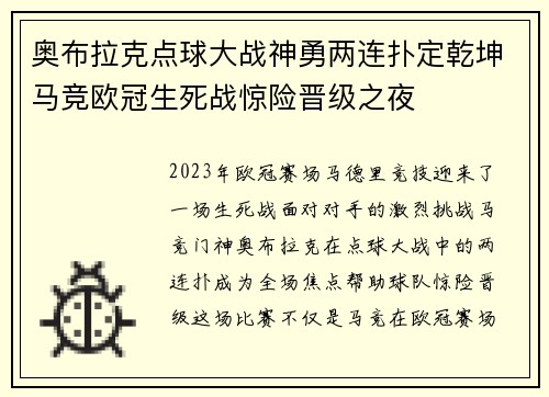 奥布拉克点球大战神勇两连扑定乾坤马竞欧冠生死战惊险晋级之夜