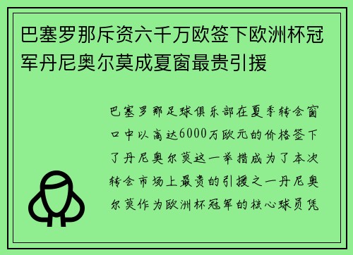 巴塞罗那斥资六千万欧签下欧洲杯冠军丹尼奥尔莫成夏窗最贵引援