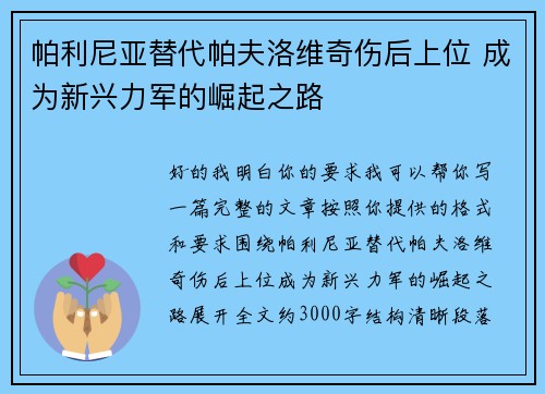 帕利尼亚替代帕夫洛维奇伤后上位 成为新兴力军的崛起之路 帕利尼亚替代帕夫洛维奇伤后上位 成为新兴力军的崛起之路
