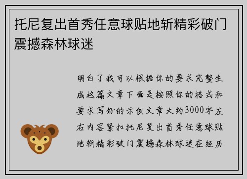 托尼复出首秀任意球贴地斩精彩破门震撼森林球迷 托尼复出首秀任意球贴地斩精彩破门震撼森林球迷