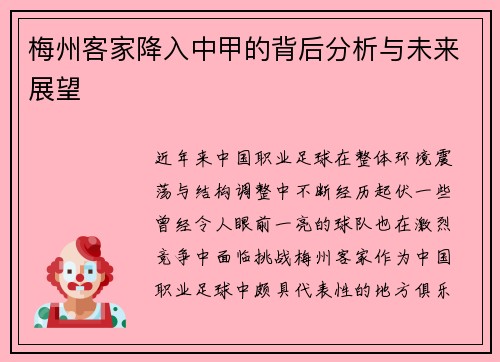梅州客家降入中甲的背后分析与未来展望