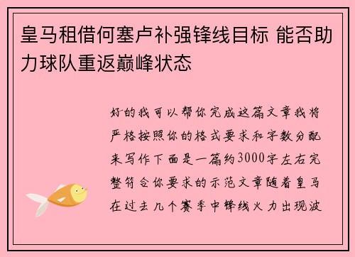 皇马租借何塞卢补强锋线目标 能否助力球队重返巅峰状态 皇马租借何塞卢补强锋线目标 能否助力球队重返巅峰状态