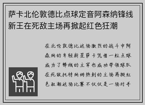 萨卡北伦敦德比点球定音阿森纳锋线新王在死敌主场再掀起红色狂潮